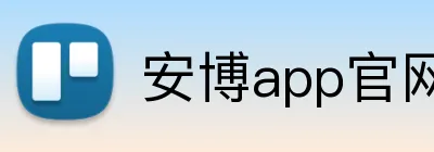 安博app官网地址 logo